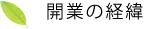 開業の経緯