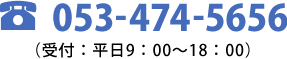 電話: 053-474-5656（受付: 平日9:00～18:00）