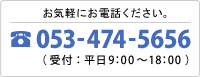 お気軽にお電話ください。054-474-5656（受付：平日9:00～18:00）