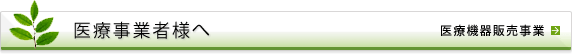 医療事業者様へ