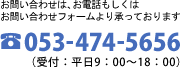 お問い合わせは、お電話もしくはお問い合わせフォームより承っております。　電話: 053-474-5656（受付: 平日9:00～18:00）