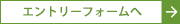 エントリーフォームへ