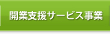 開業支援サービス事業