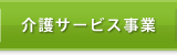 介護サービス事業