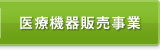 医療機器販売事業