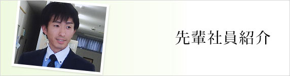 先輩社員紹介
