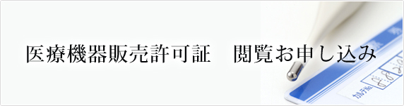 医療機器販売許可証　閲覧お申し込み