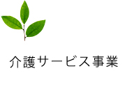 介護サービス事業