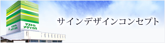サインデザインコンセプト