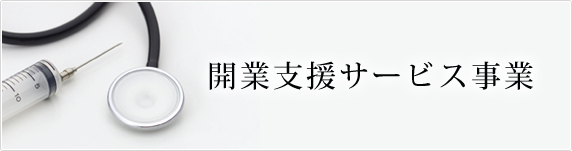 開業支援サービス事業