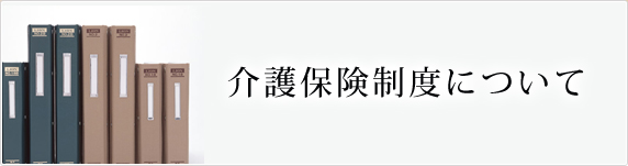 介護保険制度について