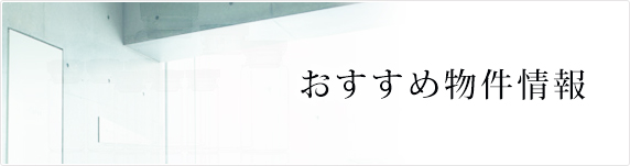 おすすめ物件情報