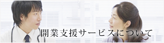 開業支援サービスについて